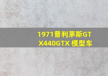 1971普利茅斯GTX440GTX 模型车